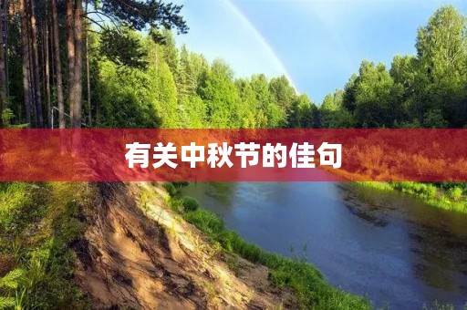 有关中秋节的佳句，有关中秋节的佳句、名言
