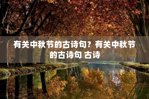 有关中秋节的古诗句？有关中秋节的古诗句 古诗