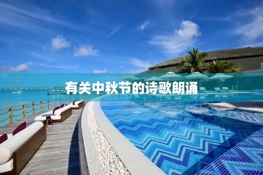 有关中秋节的诗歌朗诵 有关中秋节的诗歌朗诵