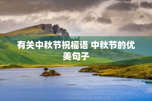 有关中秋节祝福语 中秋节的优美句子