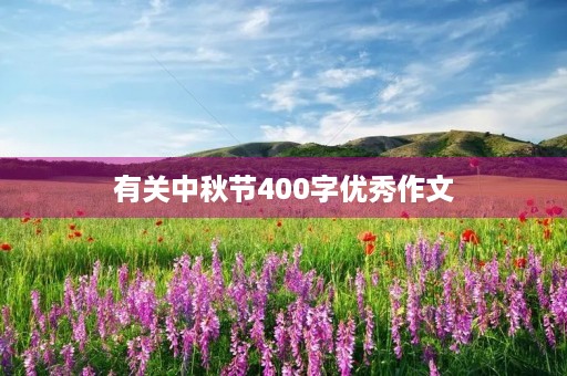 有关中秋节400字优秀作文 有关中秋节400字优秀作文