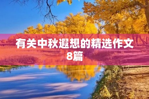 有关中秋遐想的精选作文8篇 有关中秋遐想的精选作文8篇