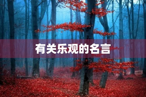 有关乐观的名言(有关乐观的名言名句) 有关乐观的名言(有关乐观的名言名句)