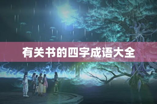有关书的四字成语大全 有关书的四字成语大全