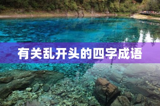 有关乱开头的四字成语