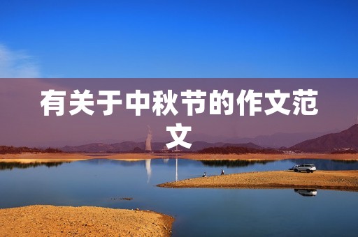 有关于中秋节的作文范文