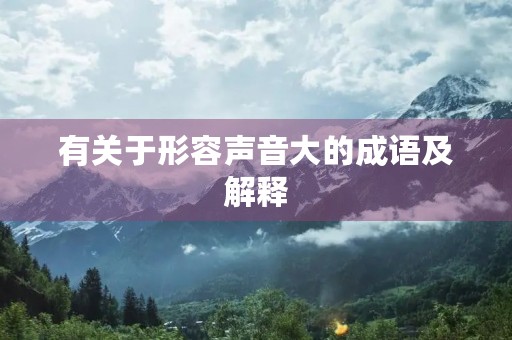 有关于形容声音大的成语及解释