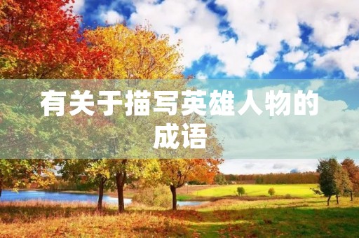 有关于描写英雄人物的成语