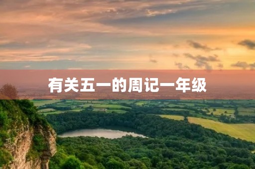 有关五一的周记一年级