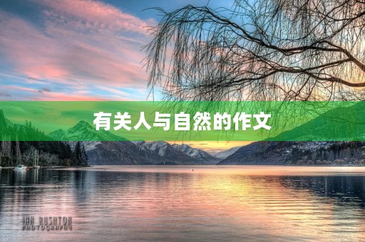 有关人与自然的作文 有关人与自然的作文