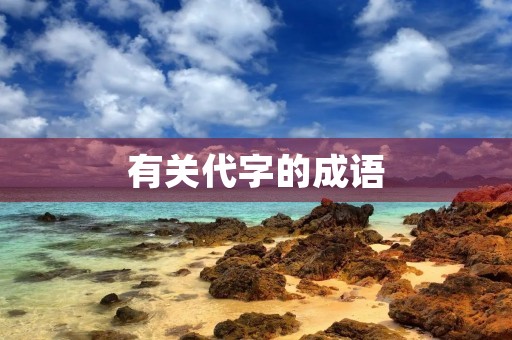 有关代字的成语