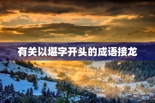 有关以堪字开头的成语接龙