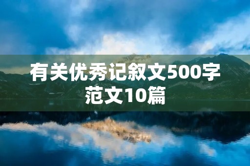 有关优秀记叙文500字范文10篇