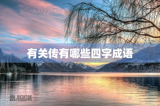 有关传有哪些四字成语