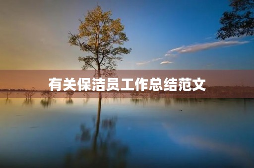 有关保洁员工作总结范文