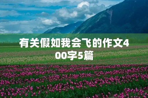有关假如我会飞的作文400字5篇