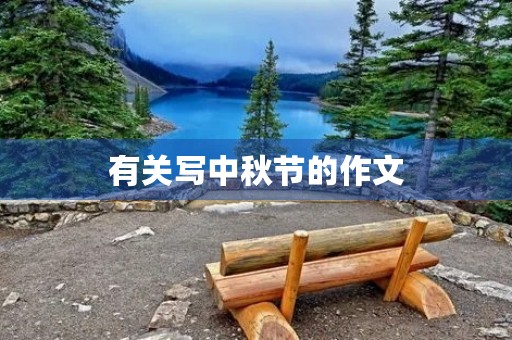 有关写中秋节的作文 有关写中秋节的作文