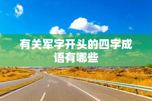 有关军字开头的四字成语有哪些