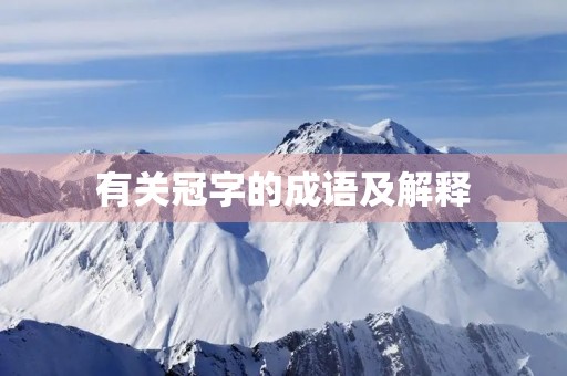 有关冠字的成语及解释 有关冠字的成语及解释