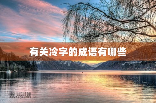 有关冷字的成语有哪些