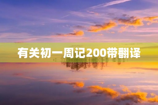 有关初一周记200带翻译
