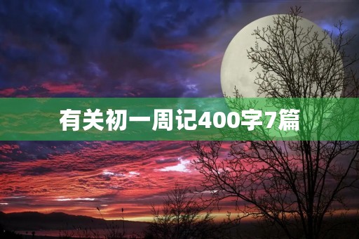 有关初一周记400字7篇