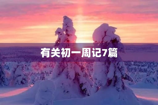 有关初一周记7篇