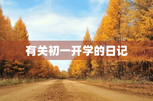 有关初一开学的日记