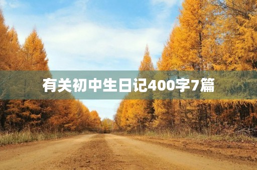 有关初中生日记400字7篇