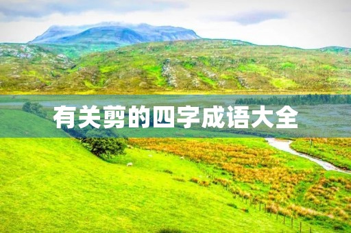 有关剪的四字成语大全