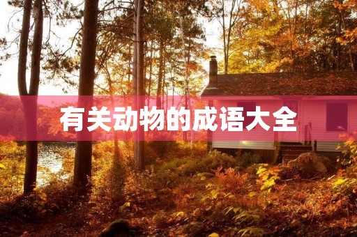 有关动物的成语大全