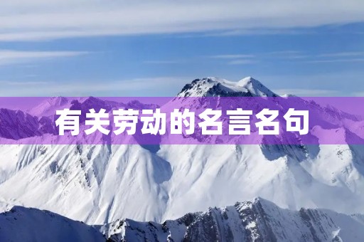 有关劳动的名言名句，有关劳动的名言名句简短