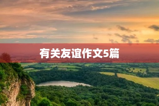 有关友谊作文5篇 有关友谊作文5篇