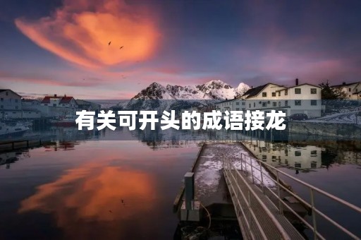 有关可开头的成语接龙