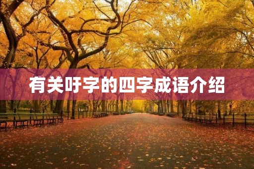 有关吁字的四字成语介绍 有关吁字的四字成语介绍