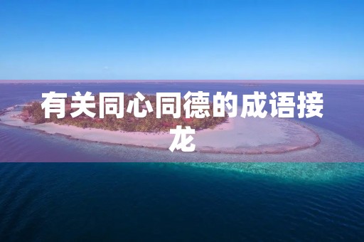 有关同心同德的成语接龙