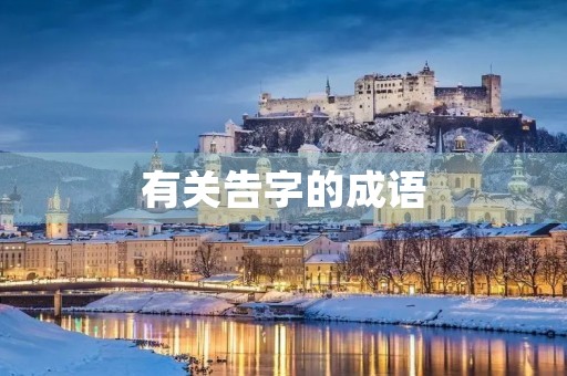 有关告字的成语