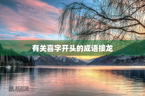 有关喜字开头的成语接龙