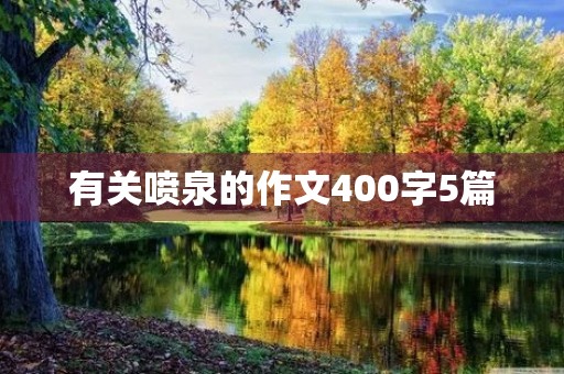 有关喷泉的作文400字5篇