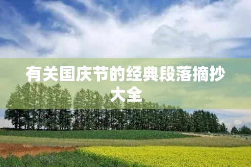 有关国庆节的经典段落摘抄大全