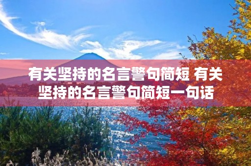 有关坚持的名言警句简短 有关坚持的名言警句简短一句话