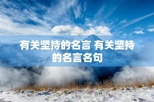 有关坚持的名言 有关坚持的名言名句