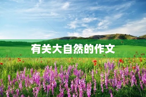 有关大自然的作文 有关大自然的作文