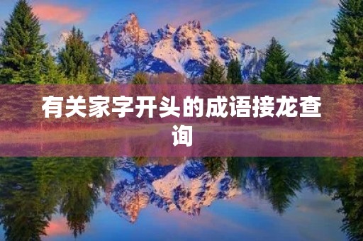 有关家字开头的成语接龙查询