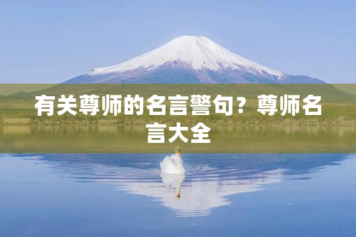 有关尊师的名言警句？尊师名言大全