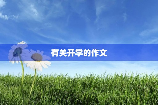 有关开学的作文 有关开学的作文