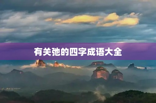 有关弛的四字成语大全