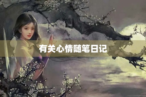 有关心情随笔日记