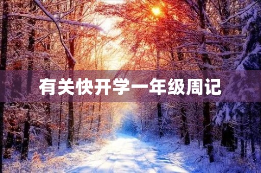有关快开学一年级周记 有关快开学一年级周记