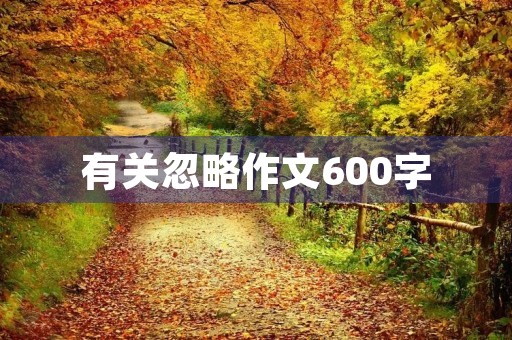 有关忽略作文600字 有关忽略作文600字